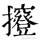 康熙字典 𢹑