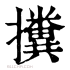 康熙字典 𢹔