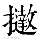 康熙字典 𢹗