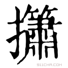 康熙字典 𢹱