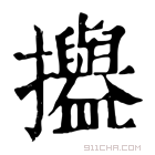 康熙字典 𢹳