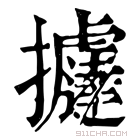 康熙字典 𢺂