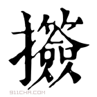 康熙字典 𢺅