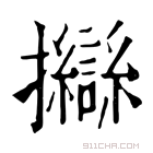 康熙字典 𢺈