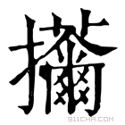 康熙字典 𢺊