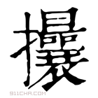 康熙字典 𢺖