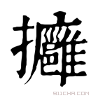 康熙字典 𢺠