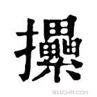 康熙字典 𢺢