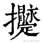 康熙字典 𢺫