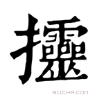 康熙字典 𢺰