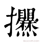 康熙字典 𢺱