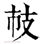 康熙字典 𢺷