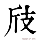 康熙字典 𢺼