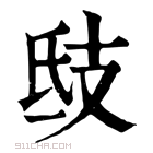 康熙字典 𢼕