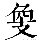 康熙字典 𢻁