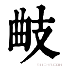 康熙字典 𢻅