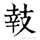 康熙字典 𢻏