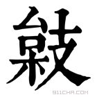 康熙字典 𢻙