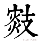 康熙字典 𢻟