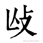 康熙字典 𢻲