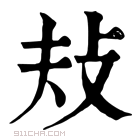 康熙字典 𢻳