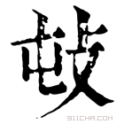 康熙字典 𢻴