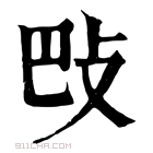 康熙字典 𢻷