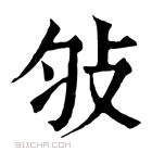 康熙字典 𢻸