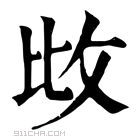 康熙字典 𢻹