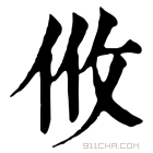 康熙字典 𢻺