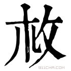 康熙字典 𢻾