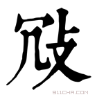 康熙字典 𢼀