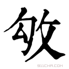 康熙字典 𢼃