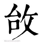 康熙字典 𢼉