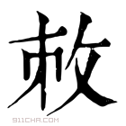 康熙字典 𢼋