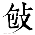 康熙字典 𢼌