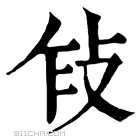 康熙字典 𢼎