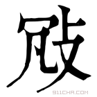 康熙字典 𢼐