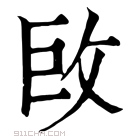 康熙字典 𢼳