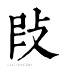 康熙字典 𢼖