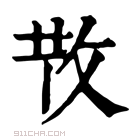 康熙字典 𢼘