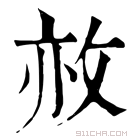 康熙字典 𢼜