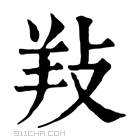 康熙字典 𢼝