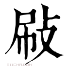 康熙字典 𢼞