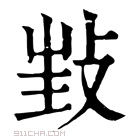 康熙字典 𢼟