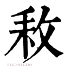 康熙字典 𢼡