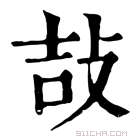 康熙字典 𢼣