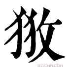 康熙字典 𢼥