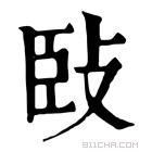 康熙字典 𢼧