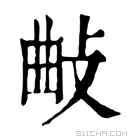 康熙字典 𢼰